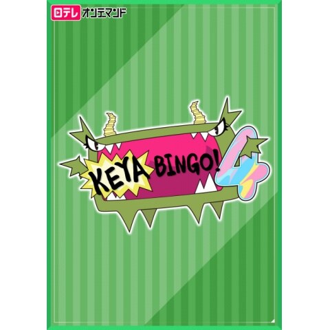 Keyabingo 4 1 11のまとめフル動画 初月無料 動画配信サービスのビデオマーケット