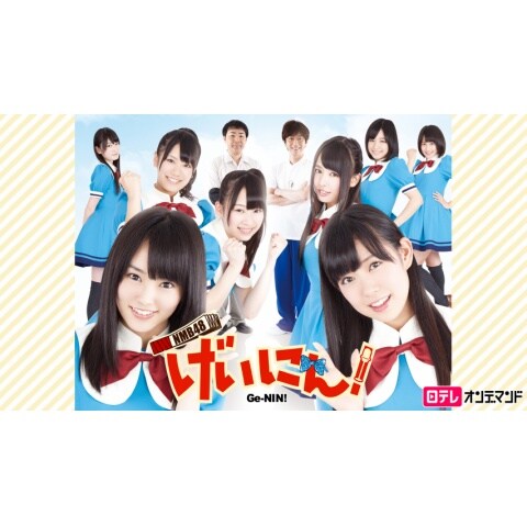 Nmb48 げいにん 1 12のまとめフル動画 初月無料 動画配信サービスのビデオマーケット