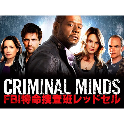 クリミナル マインド 特命捜査班レッドセル Episode 1 Episode 13のまとめフル動画 初月無料 動画配信サービスのビデオマーケット