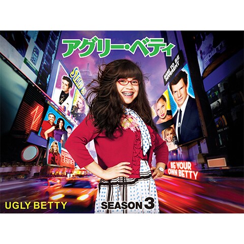アグリー ベティ シーズン3 Episode 1 Episode 24のまとめフル動画 初月無料 動画配信サービスのビデオマーケット