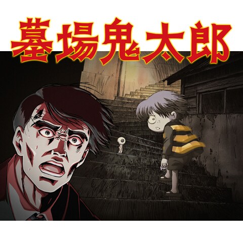 墓場鬼太郎 第2話 第11話のまとめフル動画 初月無料 動画配信サービスのビデオマーケット