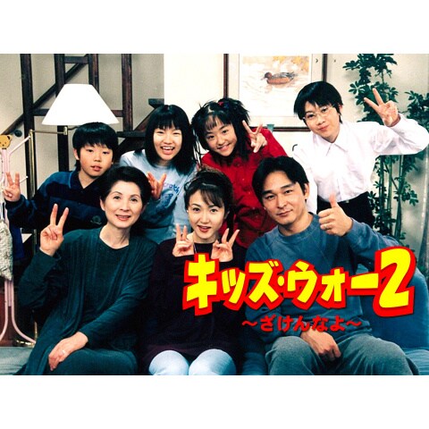 キッズ ウォー2 ざけんなよ 1 45のまとめフル動画 初月無料 動画配信サービスのビデオマーケット