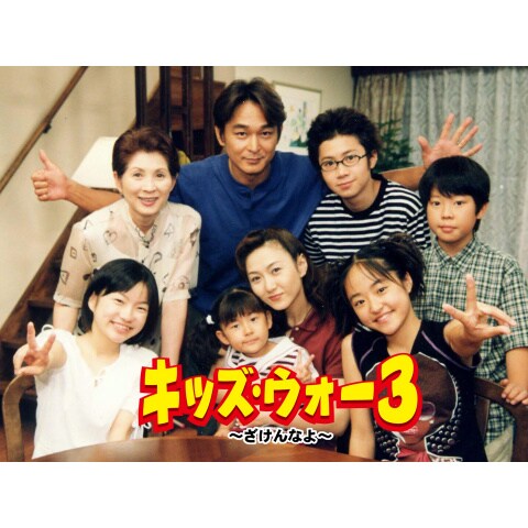 キッズ ウォー3 ざけんなよ 1 45のまとめフル動画 初月無料 動画配信サービスのビデオマーケット