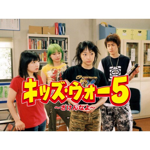 キッズ ウォー5 ざけんなよ 1 45のまとめフル動画 初月無料 動画配信サービスのビデオマーケット キッズ ウォー5 ざけんなよ 1 45のまとめフル動画 初月無料 動画配信サービスのビデオマーケット