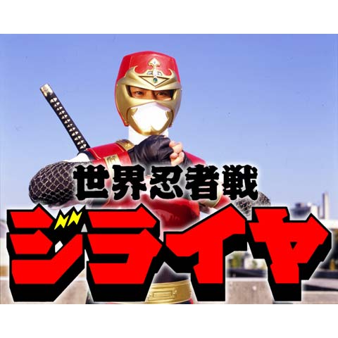 世界忍者戦ジライヤ 第1話 第50話のまとめフル動画 初月無料 動画配信サービスのビデオマーケット