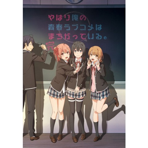 やはり俺の青春ラブコメはまちがっている 完 第1話 第12話のまとめフル動画 初月無料 動画配信サービスのビデオマーケット
