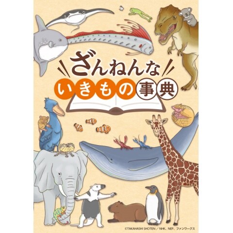 ざんねんないきもの事典 Ep1 Ep10のまとめフル動画 初月無料 動画配信サービスのビデオマーケット