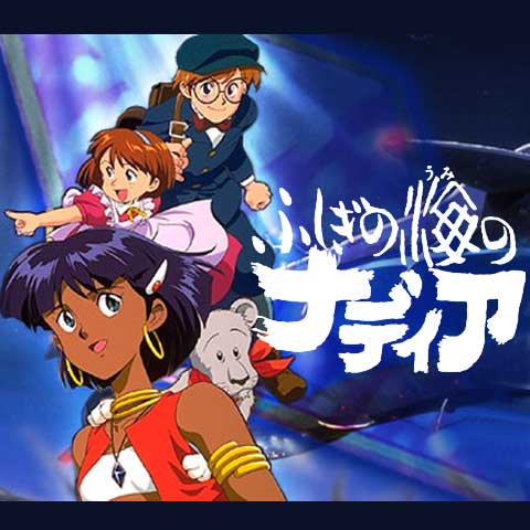 ふしぎの海のナディア 第2回 第39回のまとめフル動画 初月無料 動画配信サービスのビデオマーケット