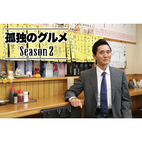 孤独のグルメ Season2 第1話 第12話のまとめフル動画 初月無料 動画配信サービスのビデオマーケット