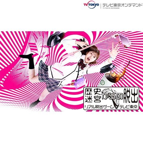 歴史迷宮からの脱出 リアル脱出ゲーム テレビ東京 第1話 第6話のまとめフル動画 初月無料 動画配信サービスのビデオマーケット