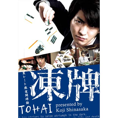 凍牌 裏レート麻雀闘牌録 第1話 第6話のまとめフル動画 初月無料 動画配信サービスのビデオマーケット