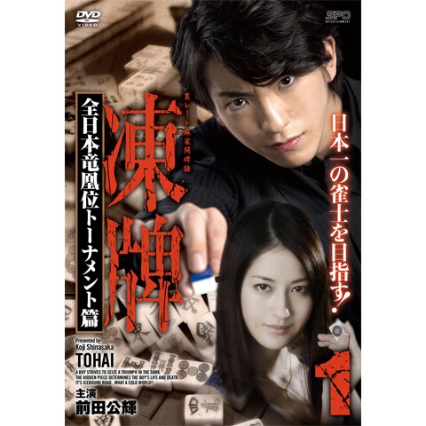 凍牌 裏レート麻雀闘牌録 全日本竜凰位トーナメント篇 第1話 第6話のまとめフル動画 初月無料 動画配信サービスのビデオマーケット