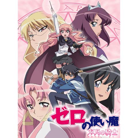 ゼロの使い魔 双月の騎士 第2話 第12話のまとめフル動画 初月無料 動画配信サービスのビデオマーケット ゼロの使い魔 双月の騎士 第2話 第12話のまとめフル動画 初月無料 動画配信サービスのビデオマーケット