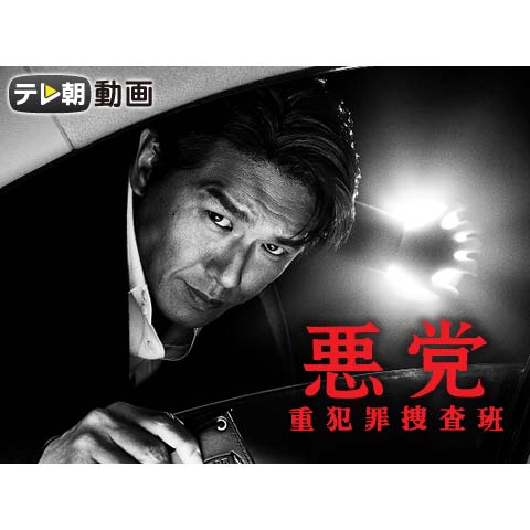 悪党 重犯罪捜査班 1 8のまとめフル動画 初月無料 動画配信サービスのビデオマーケット