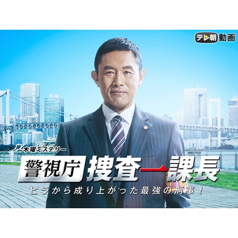 警視庁 捜査一課長 Season1 第1話 最終回スペシャルのまとめフル動画 初月無料 動画配信サービスのビデオマーケット