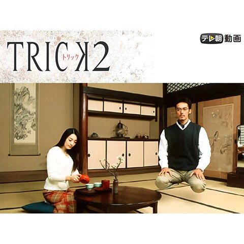 トリック2 第1話 最終回のまとめフル動画 初月無料 動画配信サービスのビデオマーケット