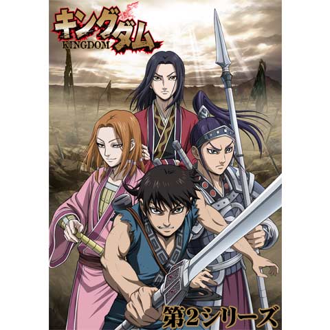 キングダム 第2シリーズ 第2話 第39話のまとめフル動画 初月無料 動画配信サービスのビデオマーケット