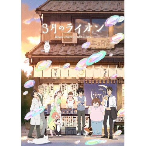 3月のライオン 第2シリーズ 第2話 第22話のまとめフル動画 初月無料 動画配信サービスのビデオマーケット