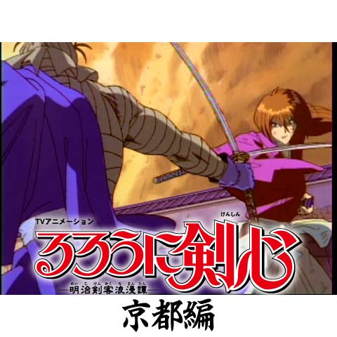 るろうに剣心 明治剣客浪漫譚 京都編 第二十八幕 第六十二幕のまとめフル動画 初月無料 動画配信サービスのビデオマーケット