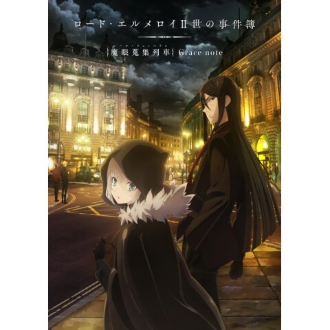 ロード エルメロイii世の事件簿 魔眼蒐集列車 Grace Note 第2話 第13話のまとめフル動画 初月無料 動画配信サービスのビデオマーケット