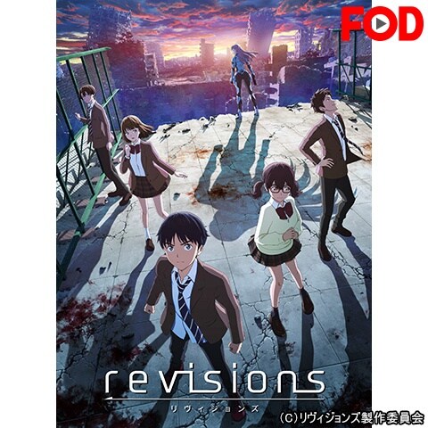 Revisions リヴィジョンズ 1 12のまとめフル動画 初月無料 動画配信サービスのビデオマーケット