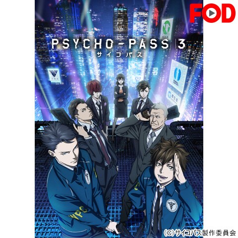 Psycho Pass サイコパス 3 1 8のまとめフル動画 初月無料 動画配信サービスのビデオマーケット Psycho Pass サイコパス 3 1 8のまとめフル動画 初月無料 動画配信サービスのビデオマーケット
