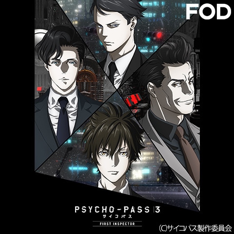 Psycho Pass サイコパス 3 First Inspector 編集版 第1話 第3話のまとめフル動画 初月無料 動画配信 サービスのビデオマーケット