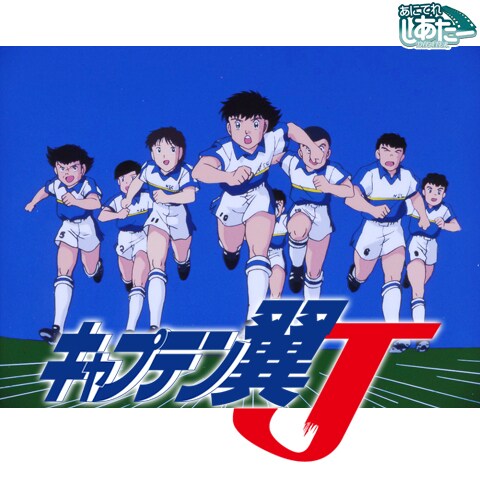 キャプテン翼j 1994 第2話 第47話のまとめフル動画 初月無料 動画配信サービスのビデオマーケット キャプテン翼j 1994 第2話 第47話のまとめフル動画 初月無料 動画配信サービスのビデオマーケット