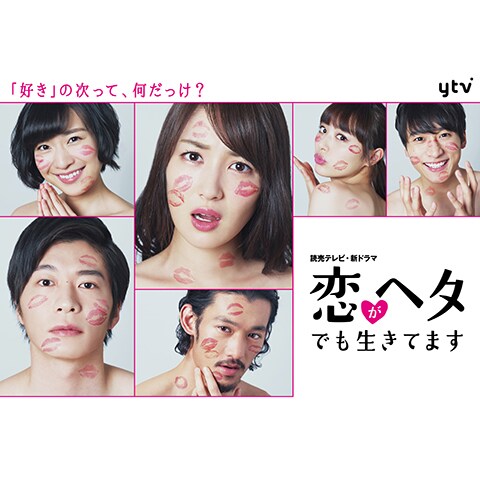 恋がヘタでも生きてます 第1話 第12話のまとめフル動画 初月無料 動画配信サービスのビデオマーケット