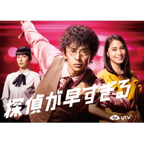 探偵が早すぎる 第1話 第10話のまとめフル動画 初月無料 動画配信サービスのビデオマーケット
