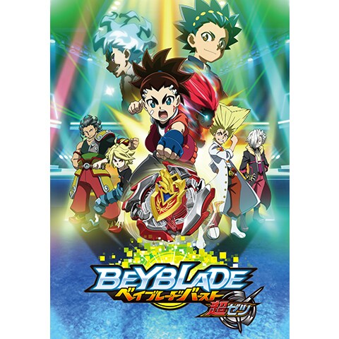 ベイブレードバースト 超ゼツ 第2話 第51話のまとめフル動画 初月無料 動画配信サービスのビデオマーケット