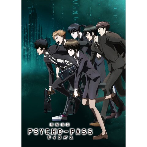 Psycho Pass サイコパス 新編集版 1 11のまとめフル動画 初月無料 動画配信サービスのビデオマーケット