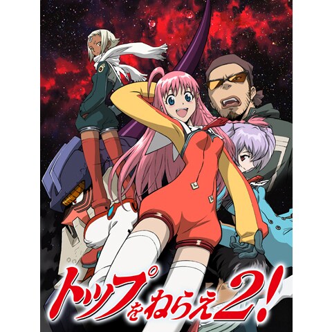 トップをねらえ2 第1話 最終話のまとめフル動画 初月無料 動画配信サービスのビデオマーケット