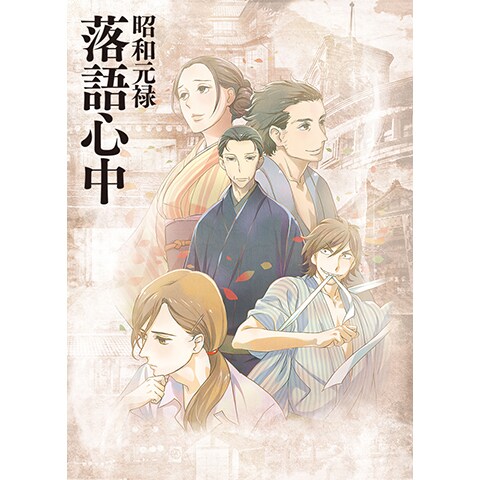 昭和元禄落語心中 特番 智一 勝平の落語放浪記 第一話 第十四話のまとめフル動画 初月無料 動画配信サービスのビデオマーケット