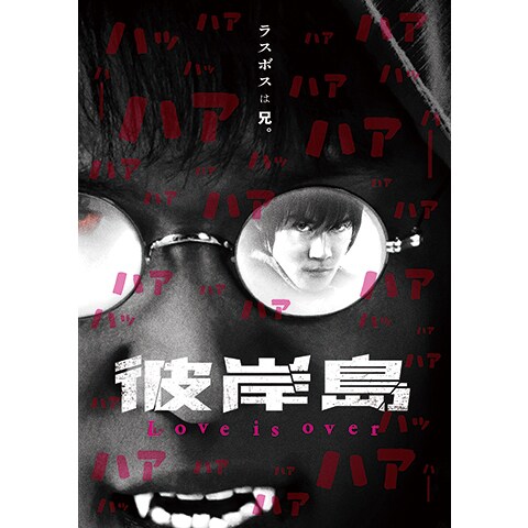 彼岸島 Love Is Over 第1話 第4話のまとめフル動画 初月無料 動画配信サービスのビデオマーケット