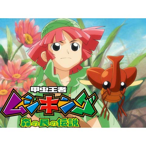 甲虫王者 ムシキング 森の民の伝説 1 52のまとめフル動画 初月無料 動画配信サービスのビデオマーケット