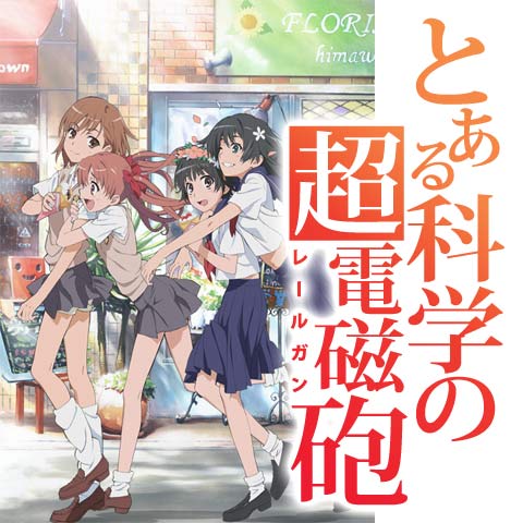 とある科学の超電磁砲／#2～#24のまとめフル動画| 【初月無料】動画配信サービスのビデオマーケット