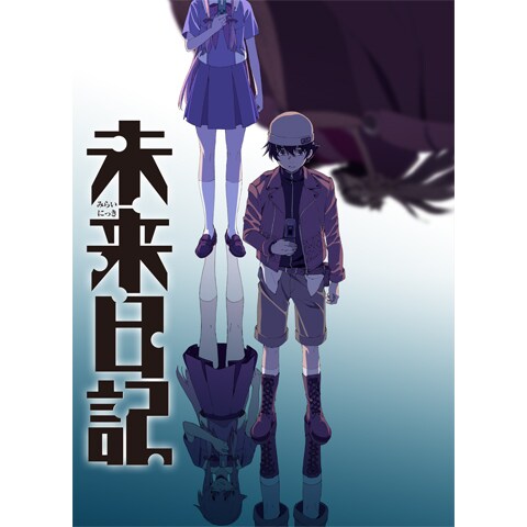 未来日記 第2話 第26話のまとめフル動画 初月無料 動画配信サービスのビデオマーケット