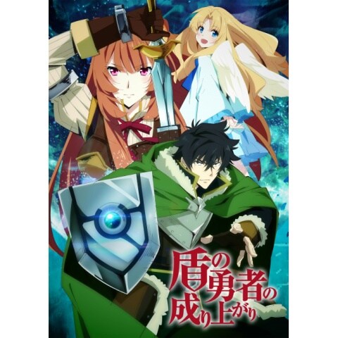 盾の勇者の成り上がり 第1話 第25話のまとめフル動画 初月無料 動画配信サービスのビデオマーケット