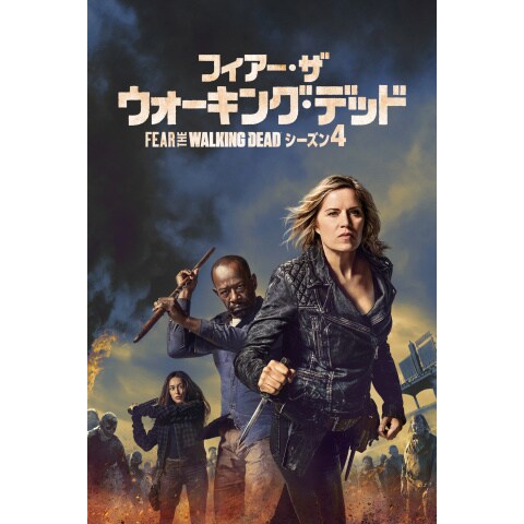 フィアー ザ ウォーキング デッド シーズン4 第1話 第16話のまとめフル動画 初月無料 動画配信サービスのビデオマーケット