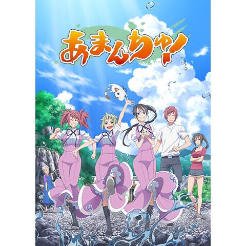 Tvアニメ あまんちゅ 第2話 第13話のまとめフル動画 初月無料 動画配信サービスのビデオマーケット