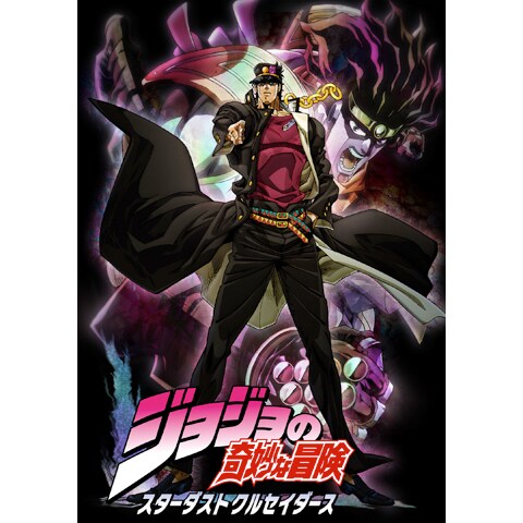 ジョジョの奇妙な冒険 スターダストクルセイダース 第2話 第24話のまとめフル動画 初月無料 動画配信サービスのビデオマーケット ジョジョの奇妙な冒険 スターダストクルセイダース 第2話 第24話のまとめフル動画 初月無料 動画配信サービスのビデオマーケット