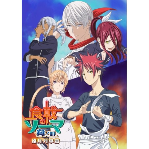食戟のソーマ 餐ノ皿 第2話 第24話のまとめフル動画 初月無料 動画配信サービスのビデオマーケット