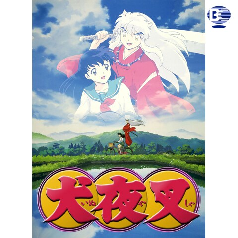 犬夜叉 第1期 第2話 第44話のまとめフル動画 初月無料 動画配信サービスのビデオマーケット