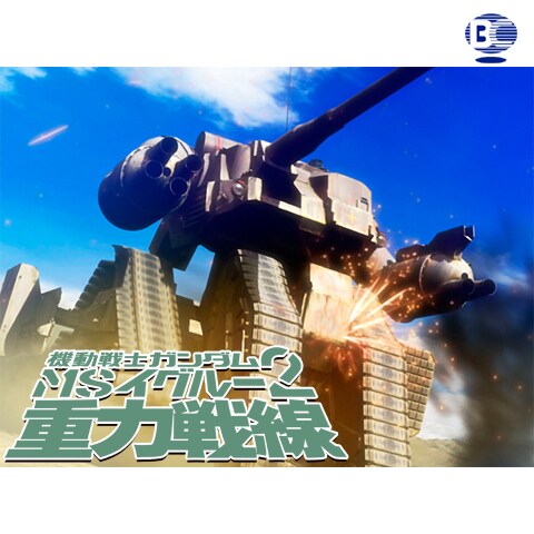 機動戦士ガンダム Msイグルー2 重力戦線 第1話 第3話のまとめフル動画 初月無料 動画配信サービスのビデオマーケット