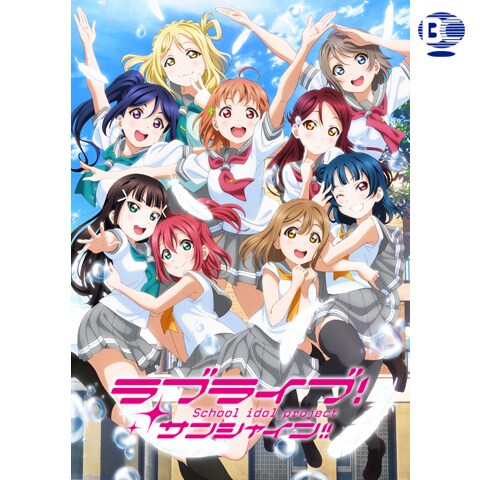 ラブライブ サンシャイン Tvアニメ2期 第2話 第13話のまとめフル動画 初月無料 動画配信サービスのビデオマーケット