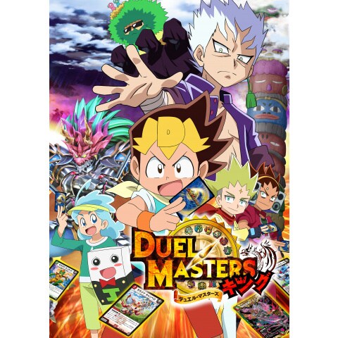 デュエル マスターズ キング 第2話 第47話のまとめフル動画 初月無料 動画配信サービスのビデオマーケット