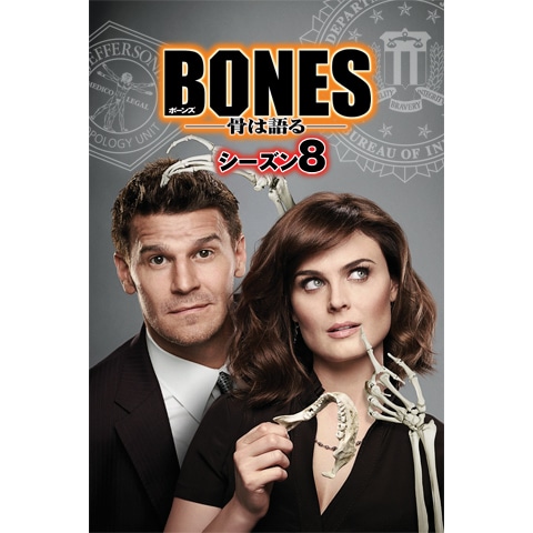 Bones 骨は語る シーズン8 第1話 第24話のまとめフル動画 初月無料 動画配信サービスのビデオマーケット