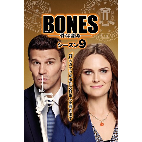 Bones 骨は語る シーズン9 第1話 第24話のまとめフル動画 初月無料 動画配信サービスのビデオマーケット