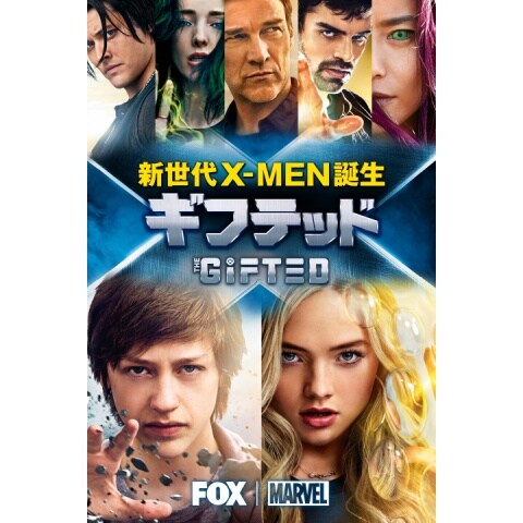 ギフテッド 新世代x Men誕生 第1話 第13話のまとめフル動画 初月無料 動画配信サービスのビデオマーケット ギフテッド 新世代x Men誕生 第1話 第13話のまとめフル動画 初月無料 動画配信サービスのビデオマーケット